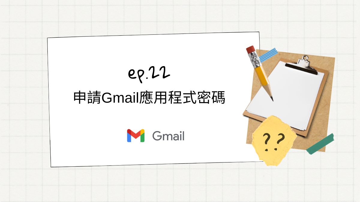 ep.22 申請gmail應用程式密碼