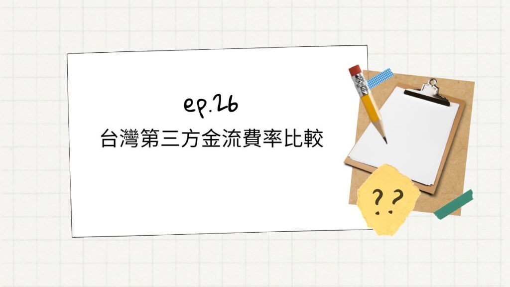 台灣第三方金流費率比較